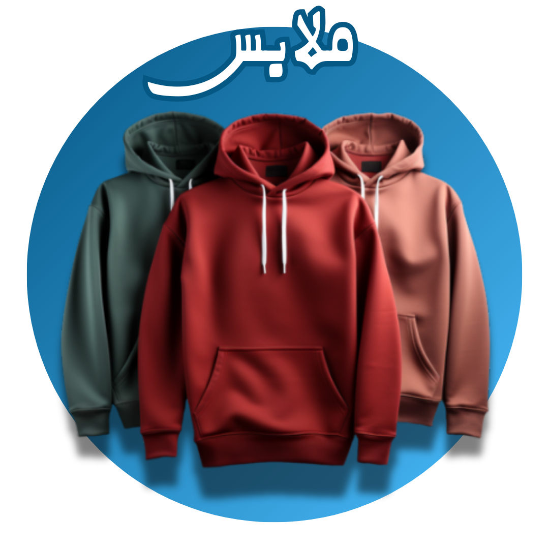 الملابس