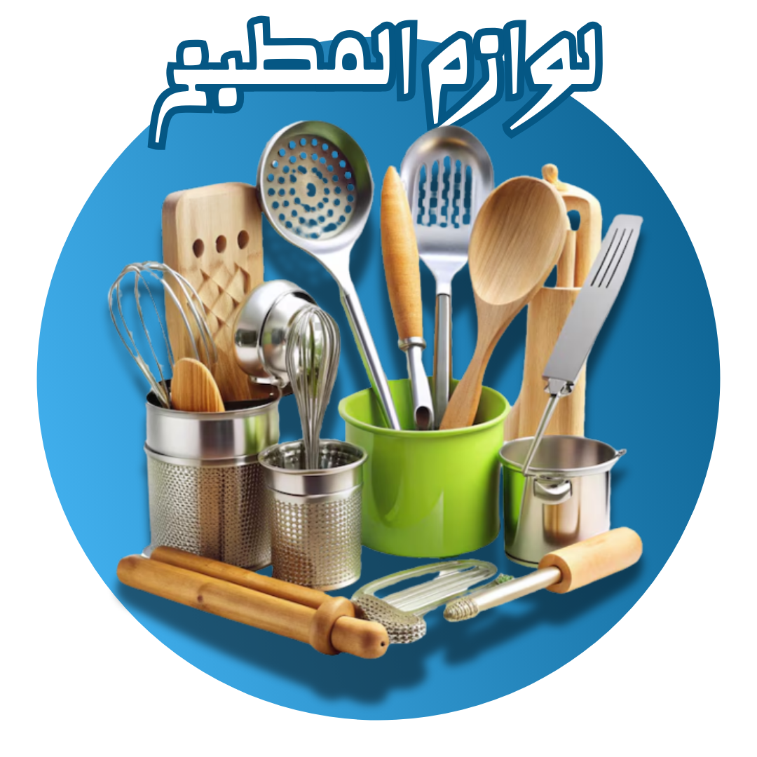 المطبخ