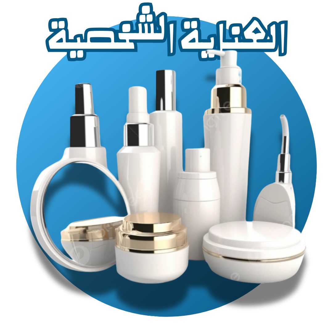 مستحضرات التجميل