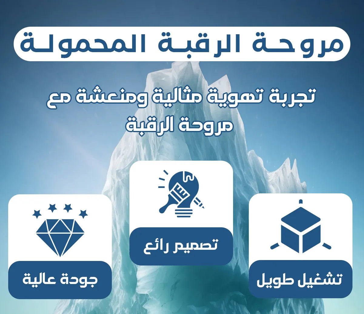 مروحة الرقبة المحمولة