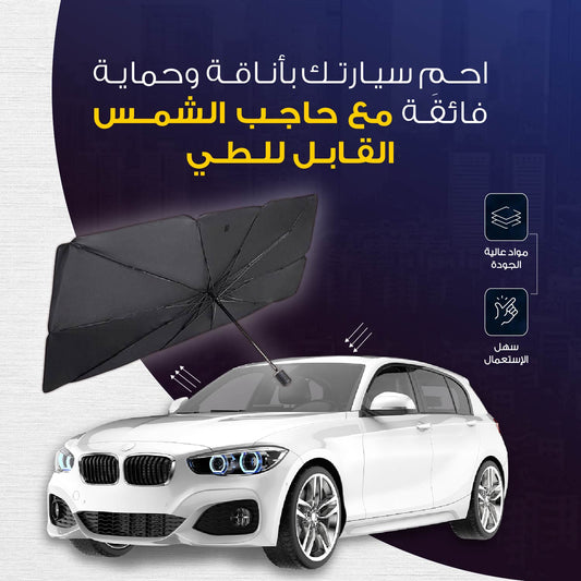 !مظلة السيارة الذكية – حماية كاملة من حرارة الشمس