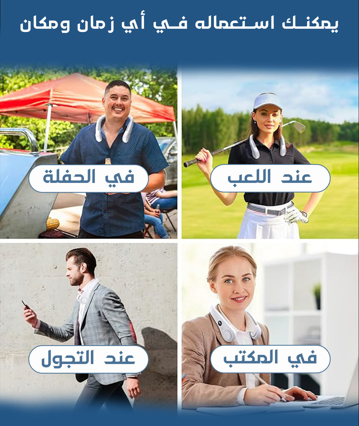 مروحة الرقبة المحمولة