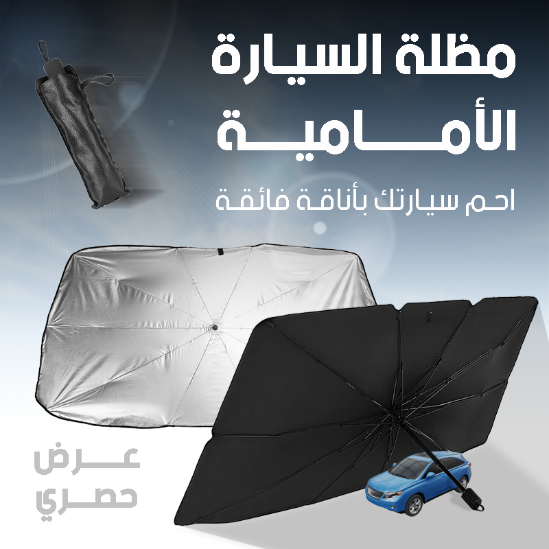 !مظلة السيارة الذكية – حماية كاملة من حرارة الشمس